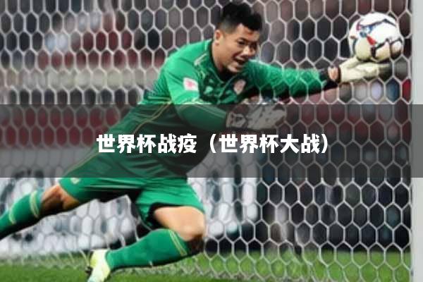 世界杯战疫（世界杯大战）