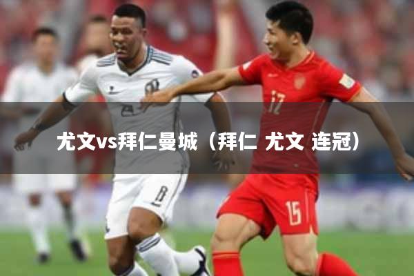 尤文vs拜仁曼城（拜仁 尤文 连冠）