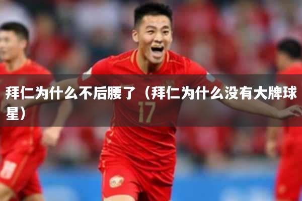 拜仁为什么不后腰了（拜仁为什么没有大牌球星）