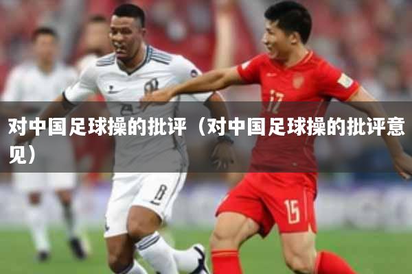 对中国足球操的批评（对中国足球操的批评意见）