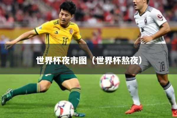 世界杯夜市图(世界杯熬夜)