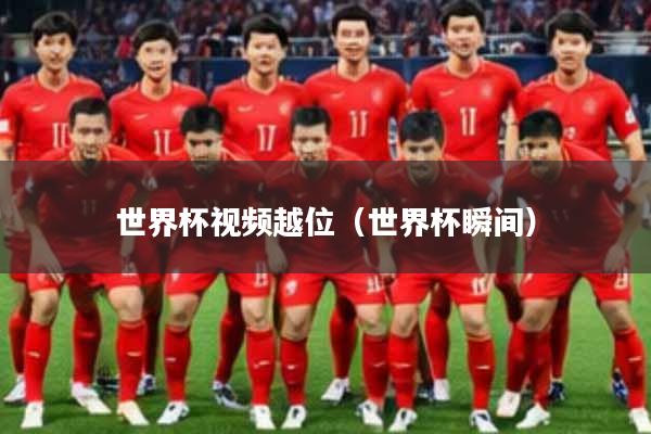 世界杯视频越位（世界杯瞬间）