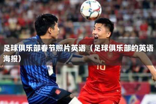 足球俱乐部春节照片英语（足球俱乐部的英语海报）