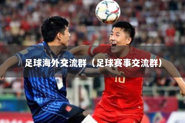 足球海外交流群（足球赛事交流群）