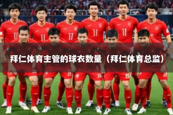 拜仁体育主管的球衣数量（拜仁体育总监）