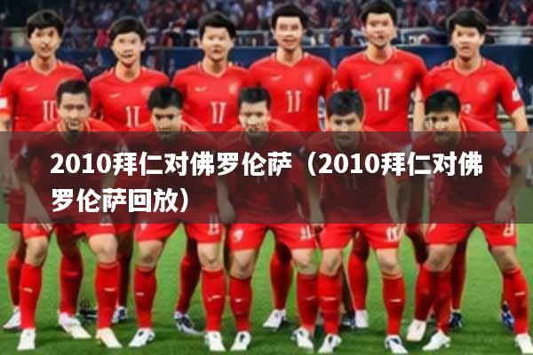 2010拜仁对佛罗伦萨（2010拜仁对佛罗伦萨回放）