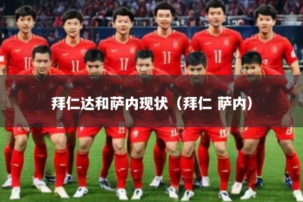 拜仁达和萨内现状(拜仁 萨内)