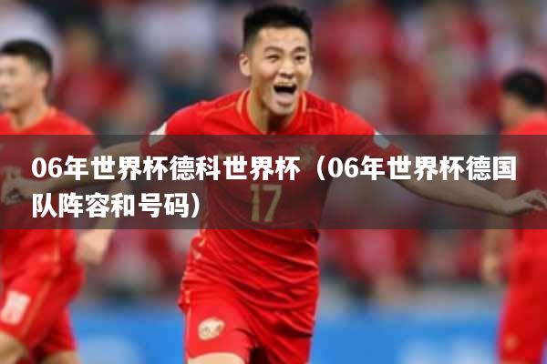 06年世界杯德科世界杯(06年世界杯德国队阵容和号码)