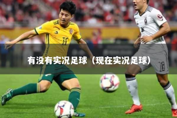 有没有实况足球（现在实况足球）
