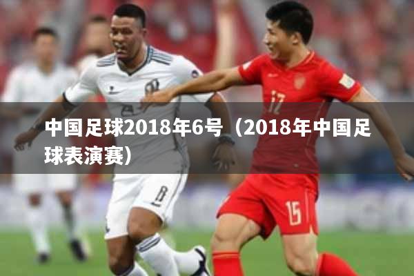 中国足球2018年6号(2018年中国足球表演赛)