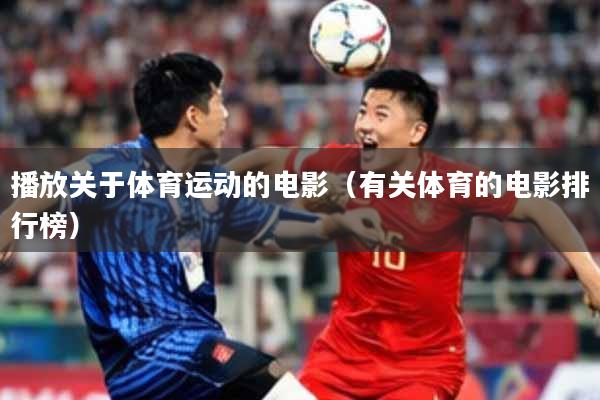 播放关于体育运动的电影(有关体育的电影排行榜)